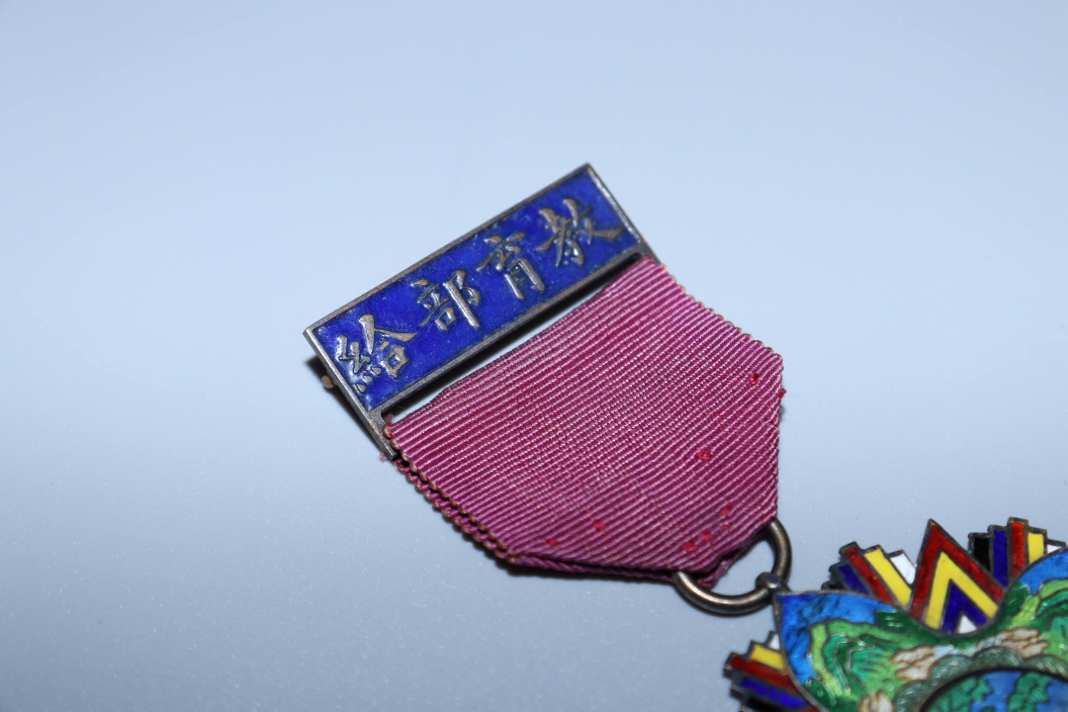 承乾国升网络专场-纪念章第四期 民国教育部二等银质珐琅奖章（带原盒）