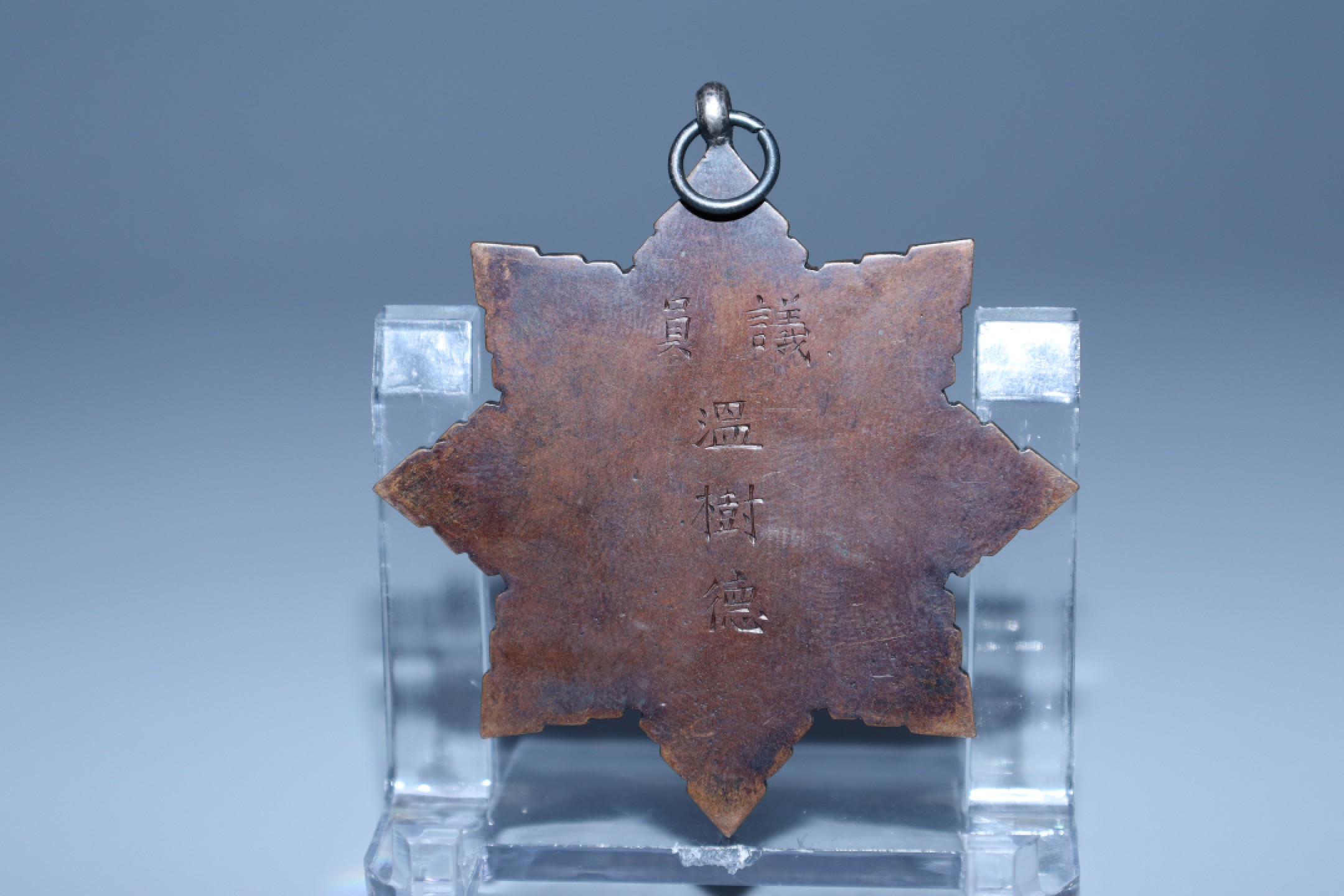 承乾国升网络专场-纪念章第四期 民国议员温树德纪念章