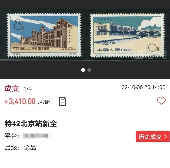 洪涛臻品批发群  精选邮票限时拍卖第一百二十二期 特42北京站★新全★  ASG85分OG★老纪特热门票，全品稀缺★最严格时期一次性出分，齿孔饱满圆润，超高性价比，藏家首选，喜欢不要错过，末图价格做参考