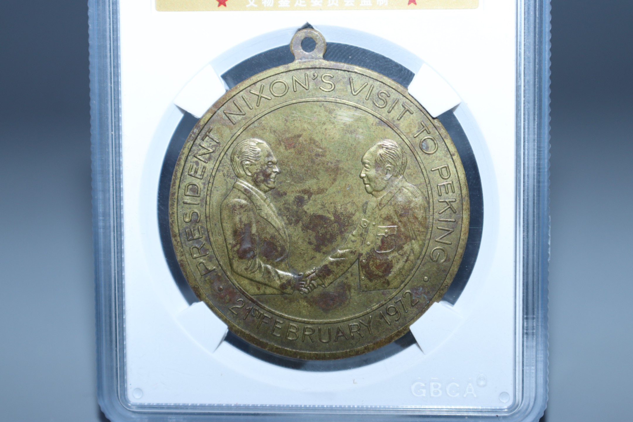 承乾国升网络专场-纪念章第四期 尼克松访华纪念章