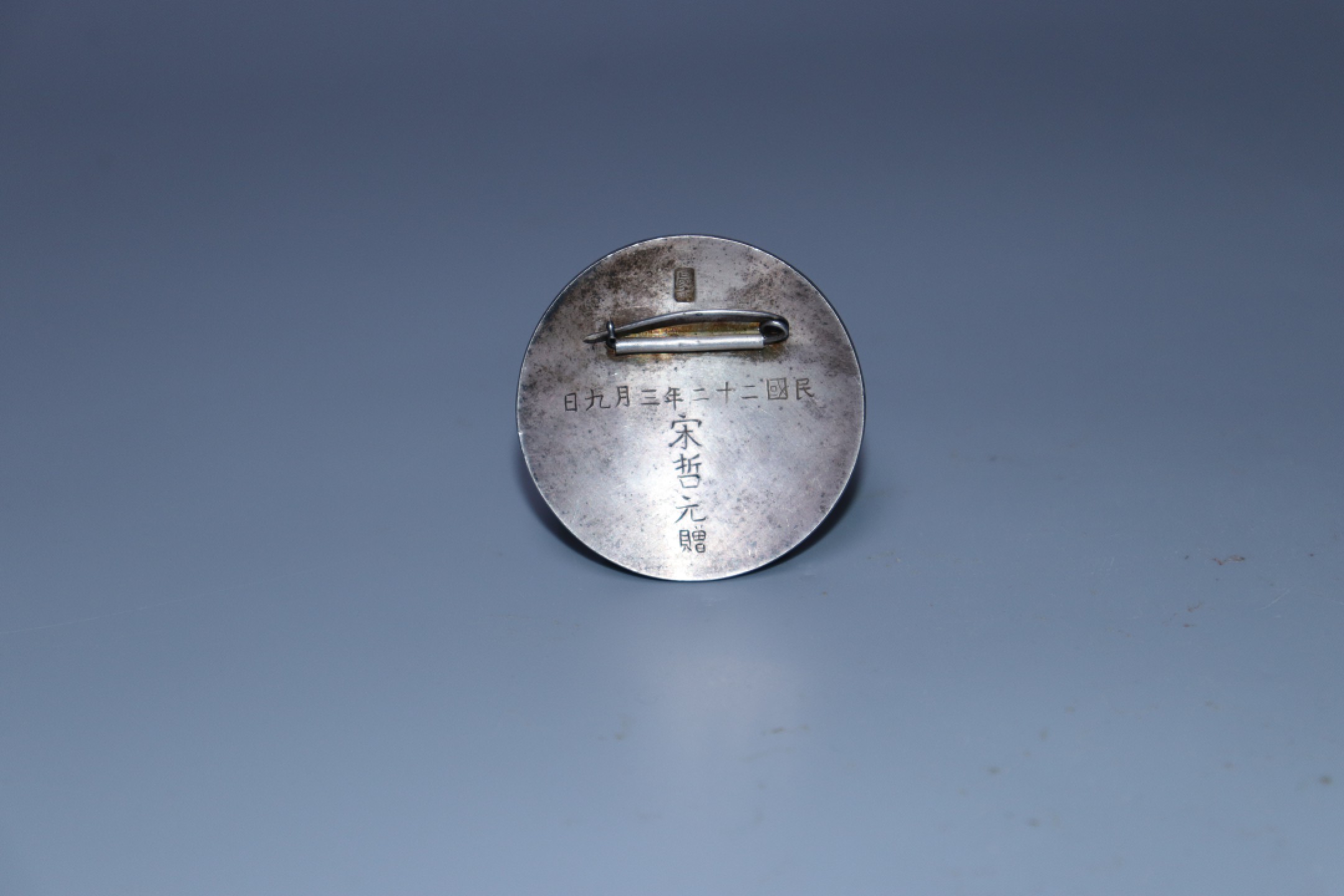 承乾国升网络专场-纪念章第四期 民国喜峰口作战纪念章