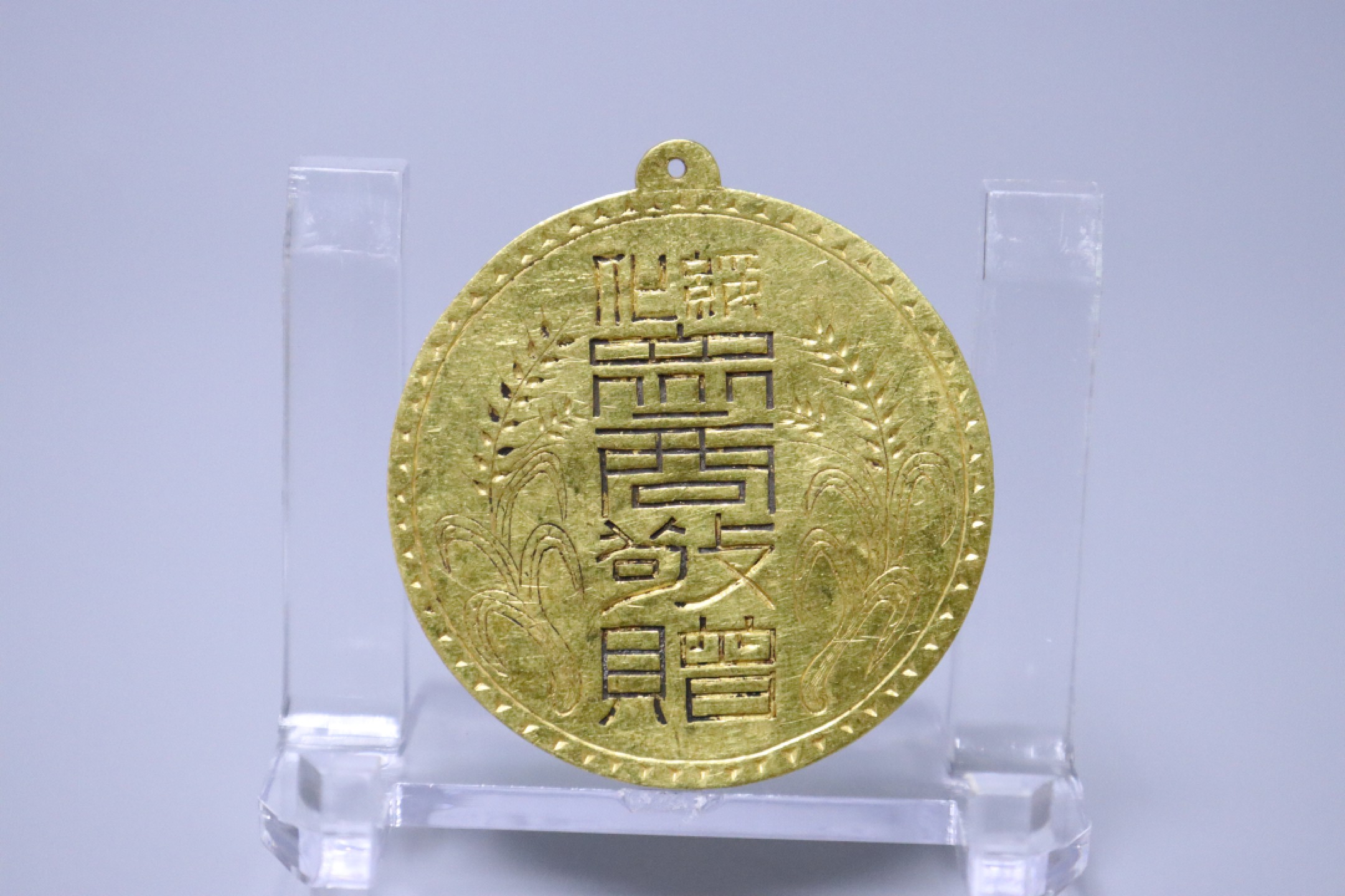 承乾国升网络专场-纪念章第四期 民国绥化众商敬赠金质奖章