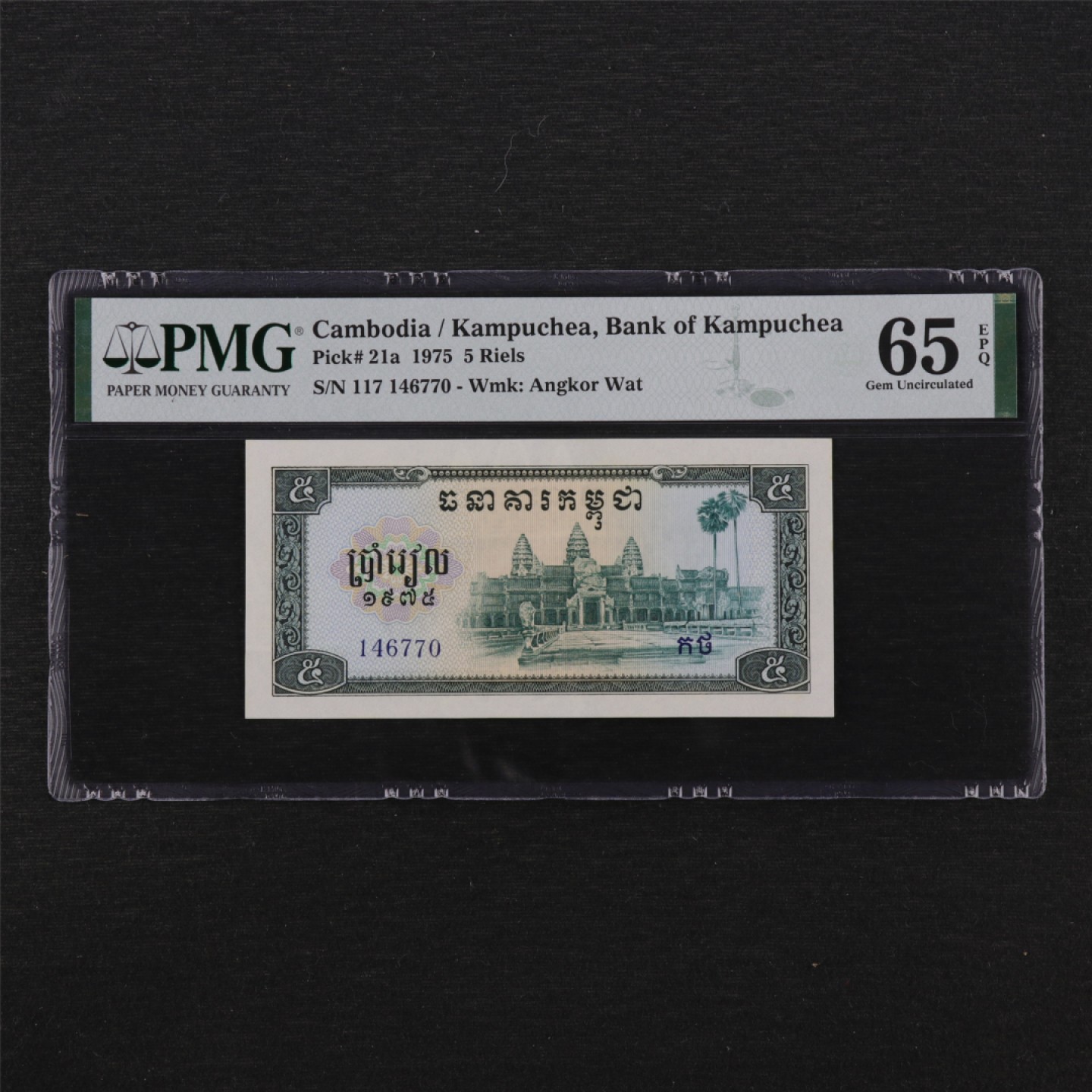 【亘邦集藏】第139期—ASG精美外国邮票专场 1975年 柬埔寨5瑞尔 PMG 65EPQ 146770