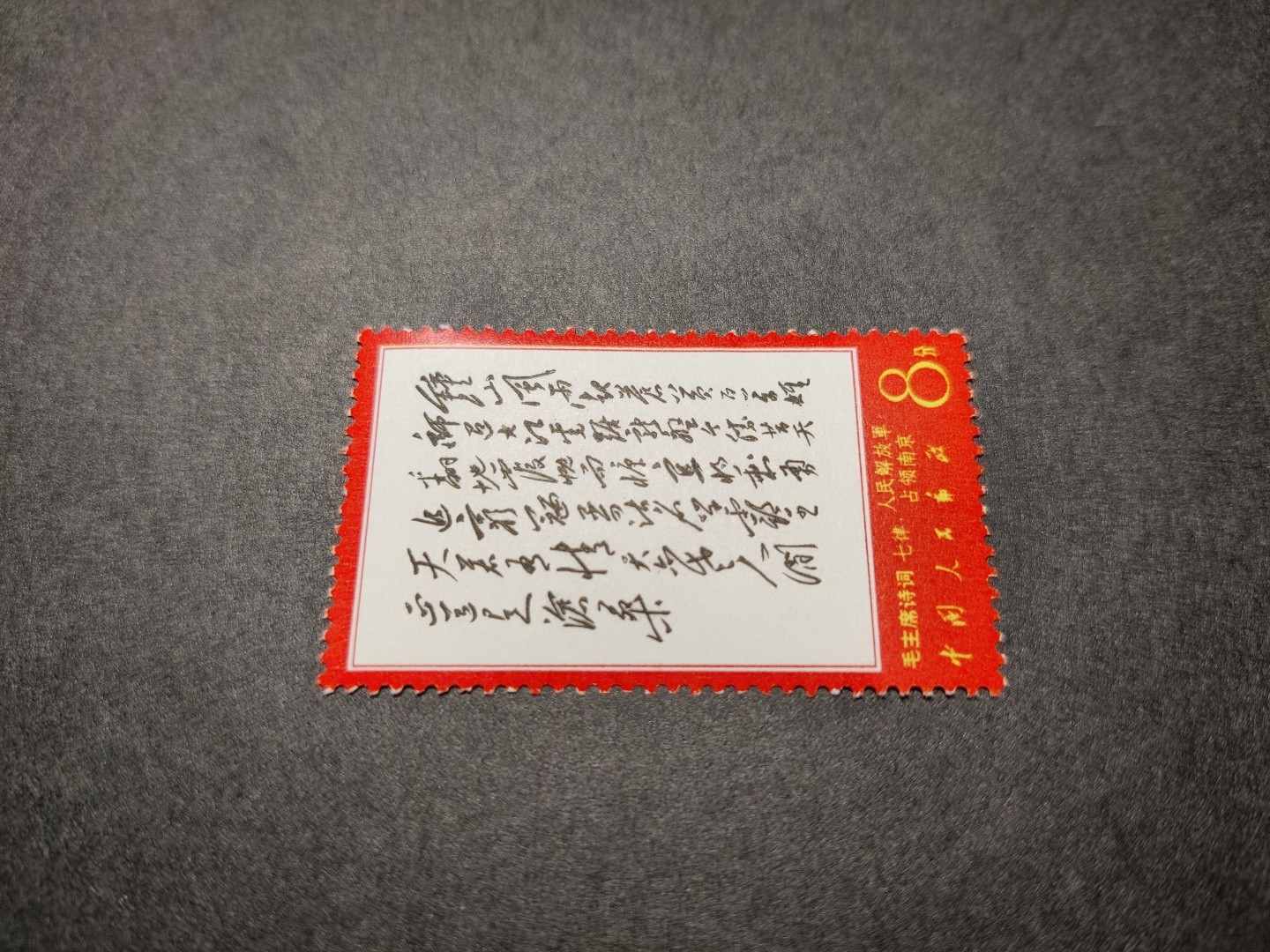洪涛臻品 精选邮票限时拍卖第七十六期 文7钟山新票 原胶雪白 票面鲜艳 齿孔整体上乘 很难得品质！图1最近成交价，图2-9本项实物图