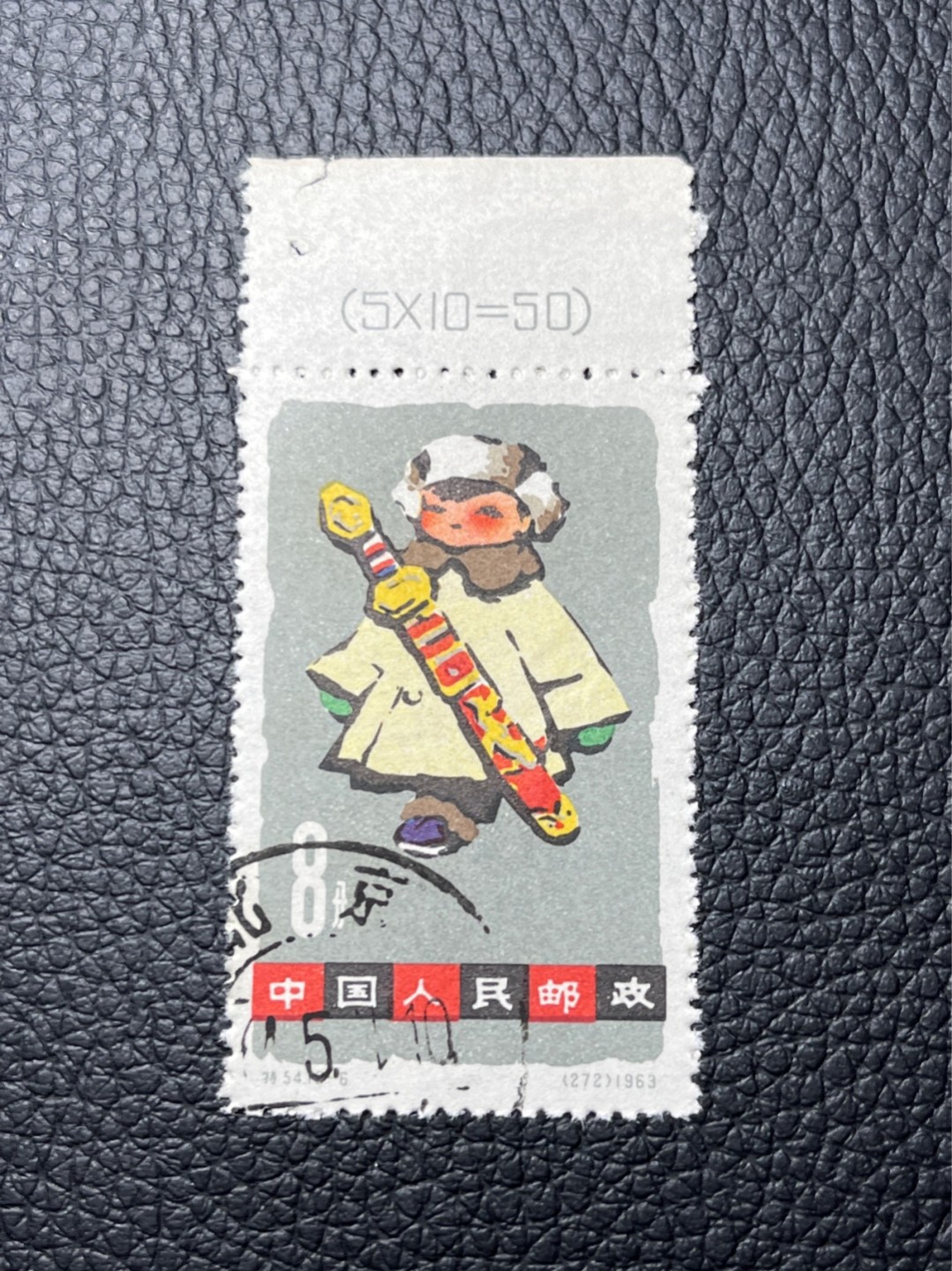 洪涛臻品 精选邮票限时拍卖第七十七期 特54儿童 盖销 数字（5×10＝50）12-6 一 枚，上品细小软折，边纸软折。老纪特稀缺货，热门票，注意捡漏