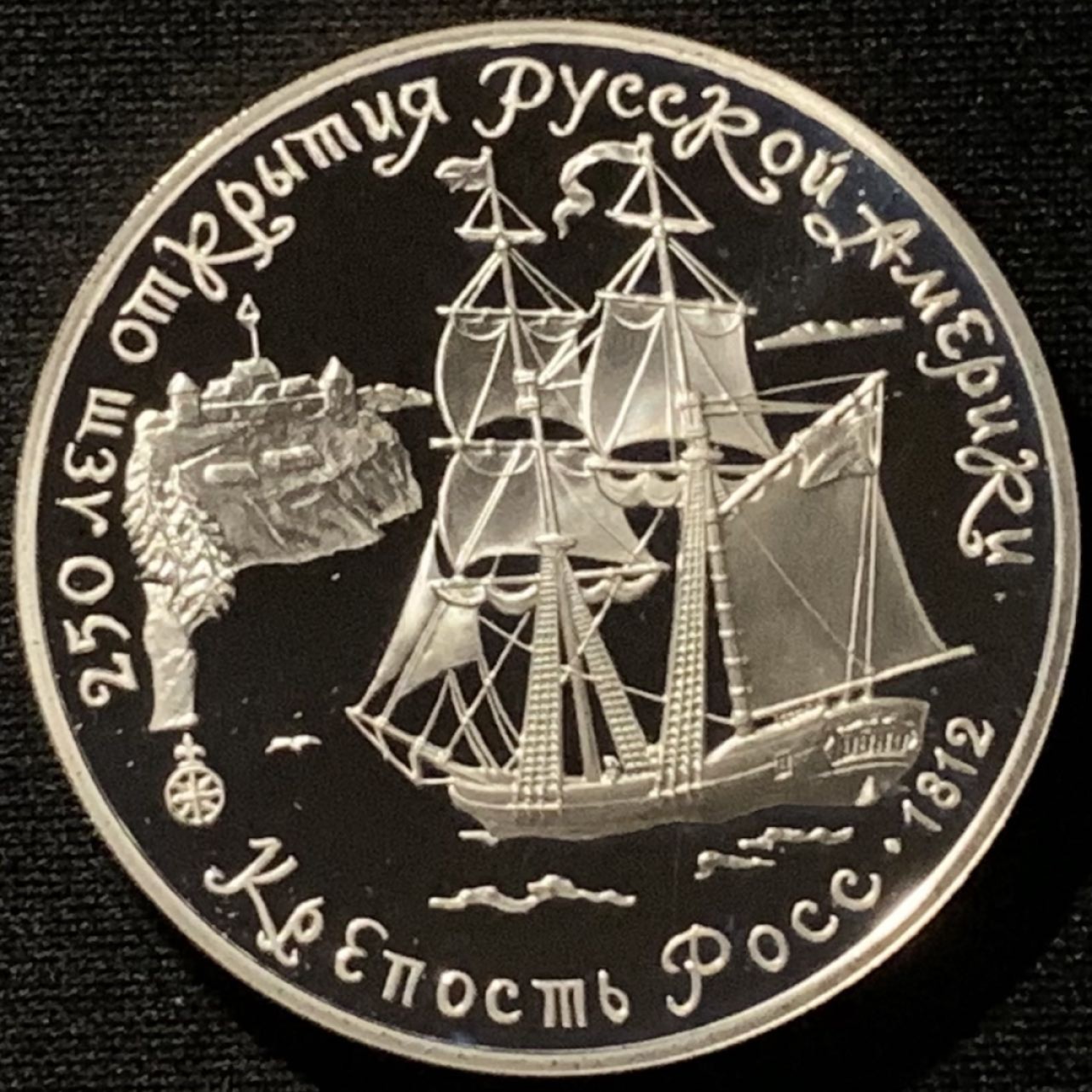 紫瑗钱币——第227期拍卖 苏联 1991年 加利福尼亚州罗斯堡 3卢布 34.56克 0.9银 精制