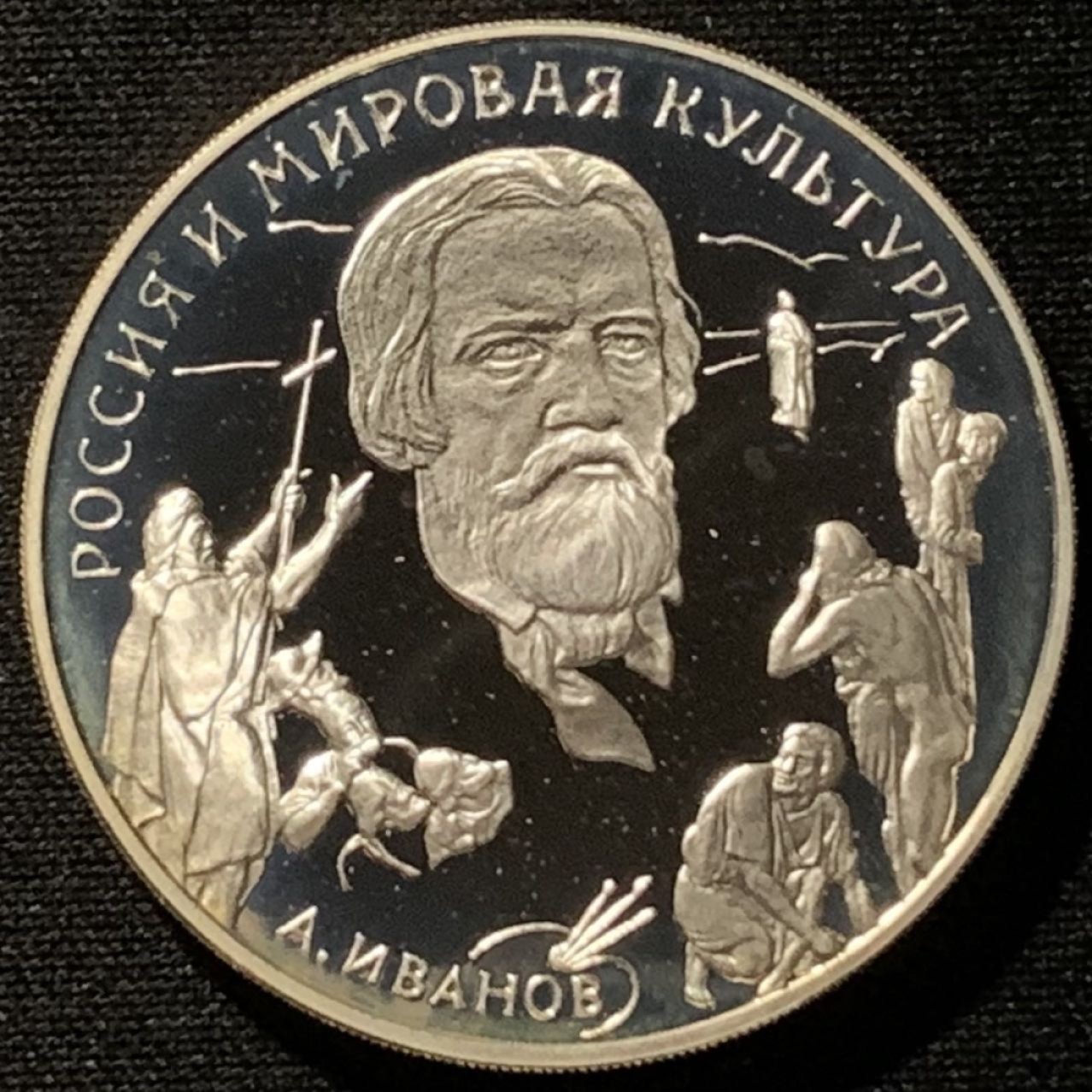 紫瑗钱币——第268期拍卖 俄罗斯 1994年 莫亚历山大·安德烈耶维奇·伊万诺夫 3卢布 34.56克 0.9银 精制