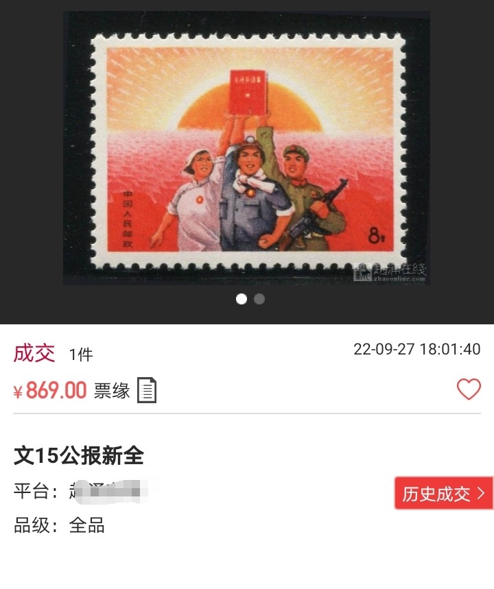洪涛臻品批发群  精选邮票限时拍卖第八十七期 文15公报新  ASG85分OG 边纸色线，文革精品票，单枚成套，版撕全品送评，看不出任何瑕疵，面艳背白，最严格时期出分。高配版85分。末图近期成交价做参考