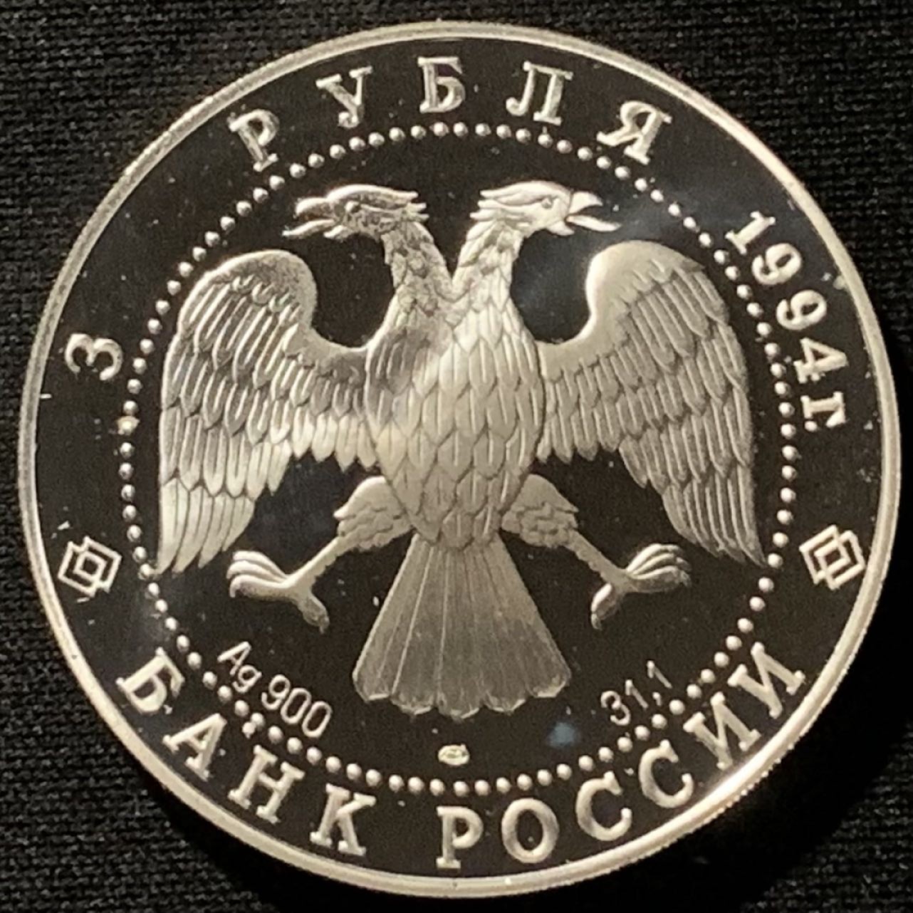 紫瑗钱币——第227期拍卖 俄罗斯 1994年 南极洲的发现 3卢布 34.56克 0.9银 精制
