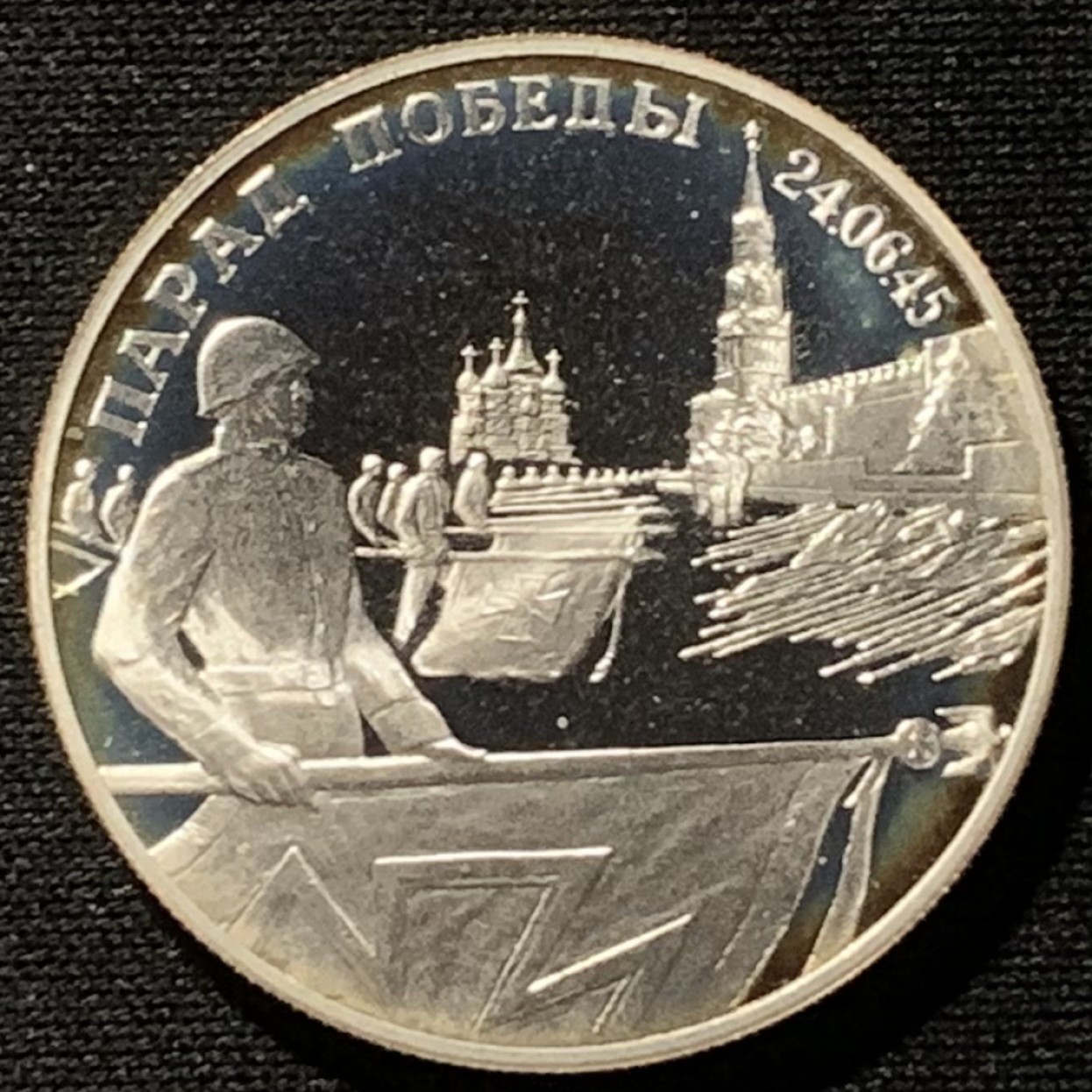 紫瑗钱币——第227期拍卖 俄罗斯 1995年 二战胜利游行 2卢布 15.88克 0.5银 精制