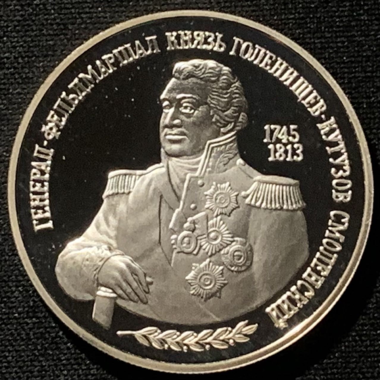 紫瑗钱币——第227期拍卖 俄罗斯 1995年 库图佐夫元帅 2卢布 15.88克 0.5银 精制
