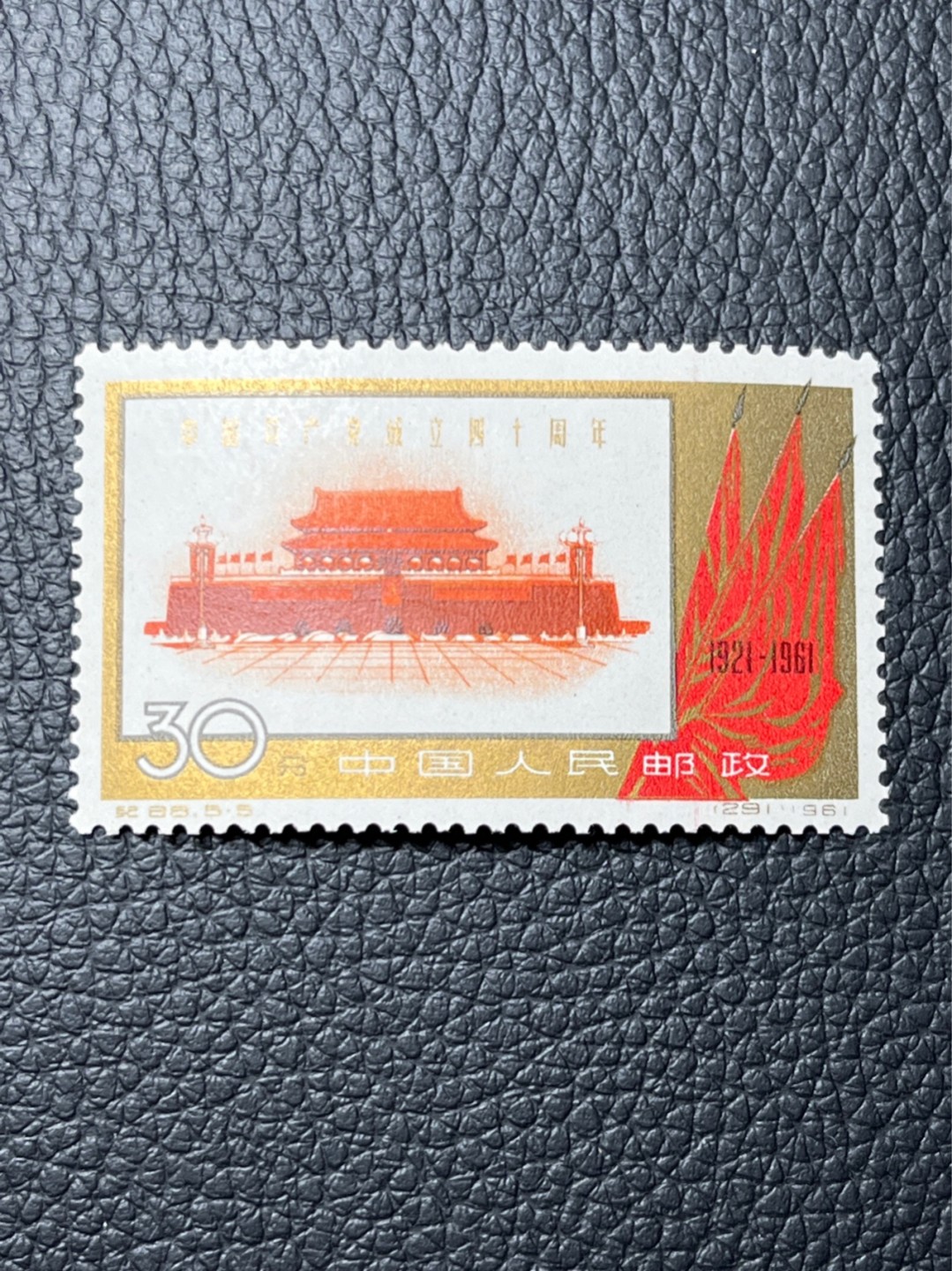 洪涛臻品 精选邮票限时拍卖第七十七期 纪88建党新  5-5一枚  高价精品票，版撕全品嘎嘎绝，齿孔饱满圆润，金粉正常轻微氧化，可评级，包OG。末图价格做参考