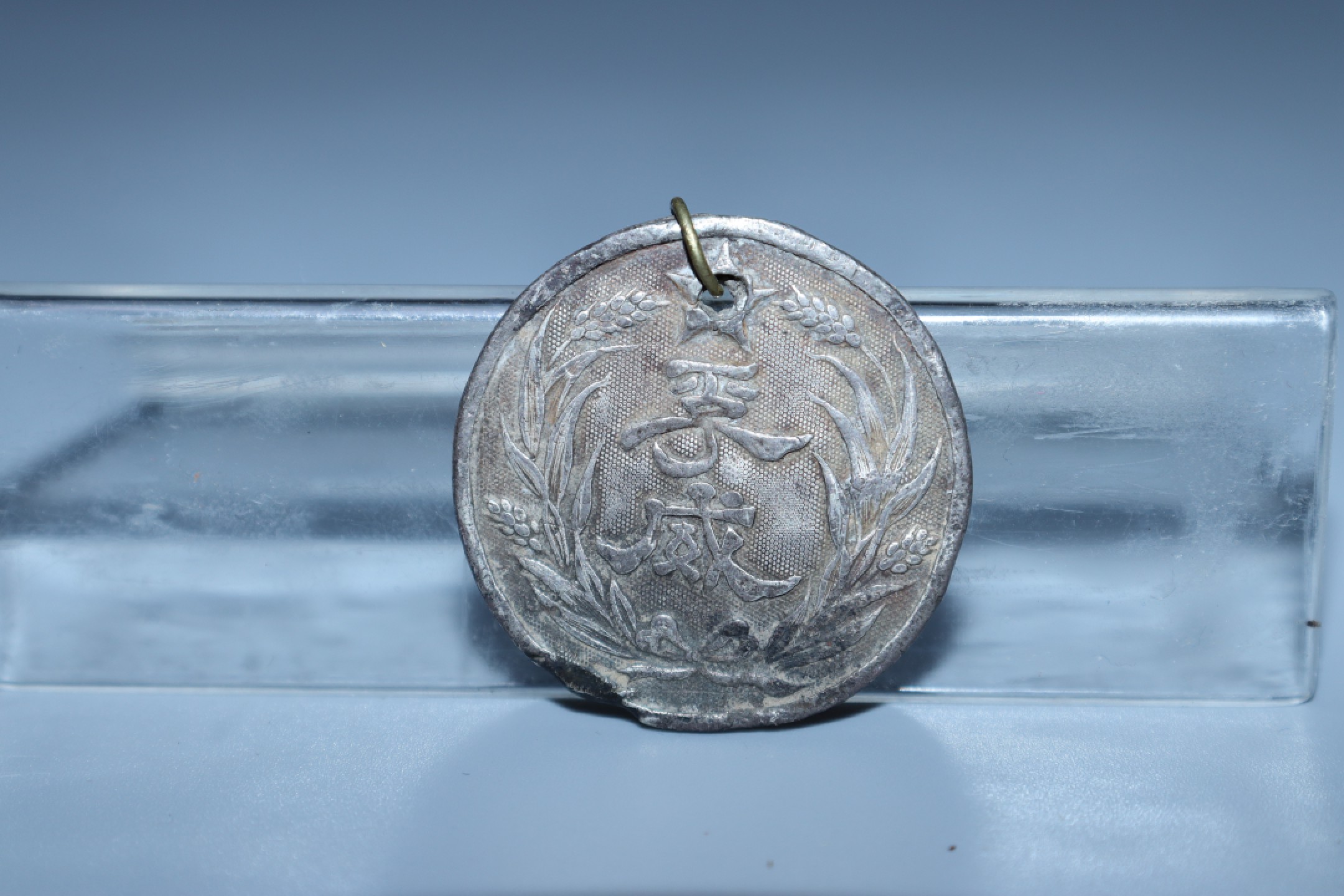 承乾国升网络专场-纪念章第四期 孚威将军（吴佩孚）银质奖章（编号161）