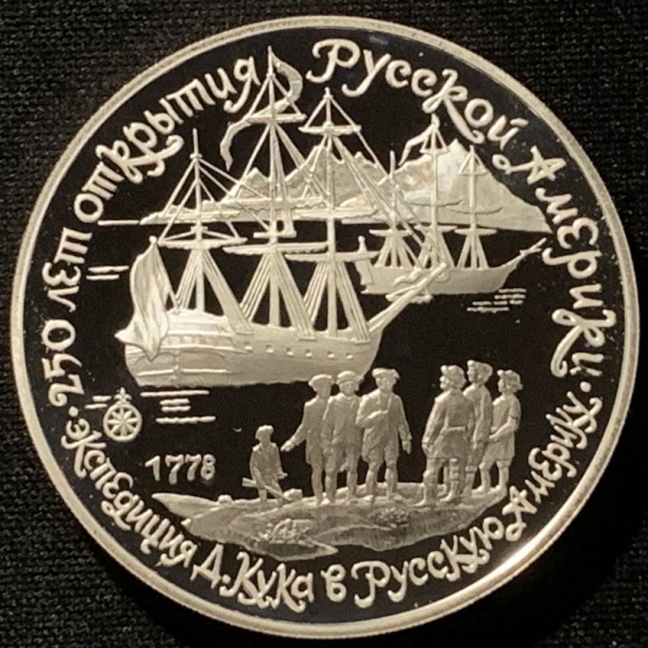 紫瑗钱币——第227期拍卖 苏联 1990年 乌纳拉斯卡岛上的库克船长 3卢布 34.56克 0.9银 精制