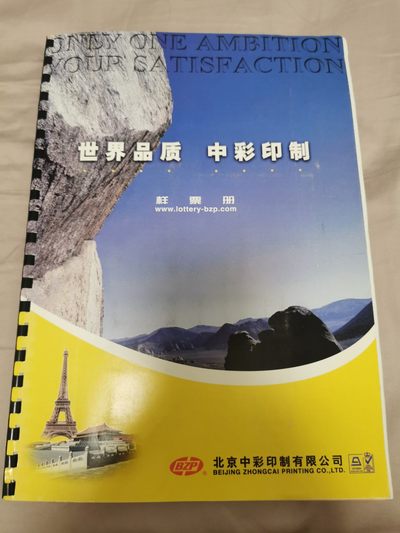 31.【鲸贝乐淘★道德经】第“谷神不死，是谓玄牝”号拍卖 - 【彩票票样】中外彩票票样样张，18套全新全品UNC，稀有珍品