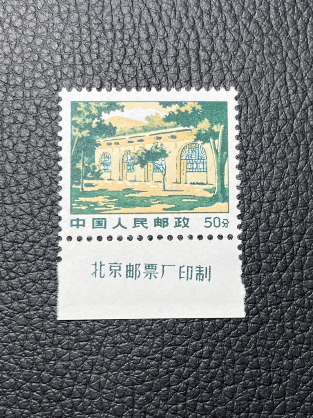 洪涛臻品 精选邮票限时拍卖第七十七期 普无号  枣园，版撕全品嘎嘎绝  厂名一枚  三俗稀缺货