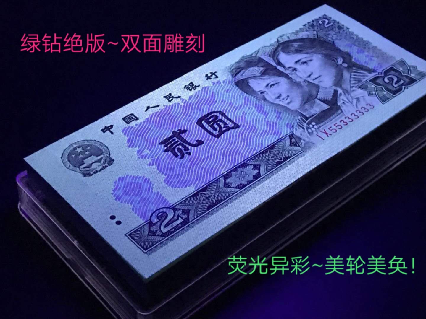 洪涛臻品批发群  精选邮票限时拍卖第一百一十九期 ★三版玩水印✔四版玩荧光★四版精品荧光品种   绿💎钻   爱藏评级一枚，全程带手套拆捆，绝中绝送评，纸币无汗渍无触痕，品相过硬，紫光灯下荧光效果完美。四版收藏投资首选品种，下一个车工，底部建仓，未来一定有意想不到的收获！