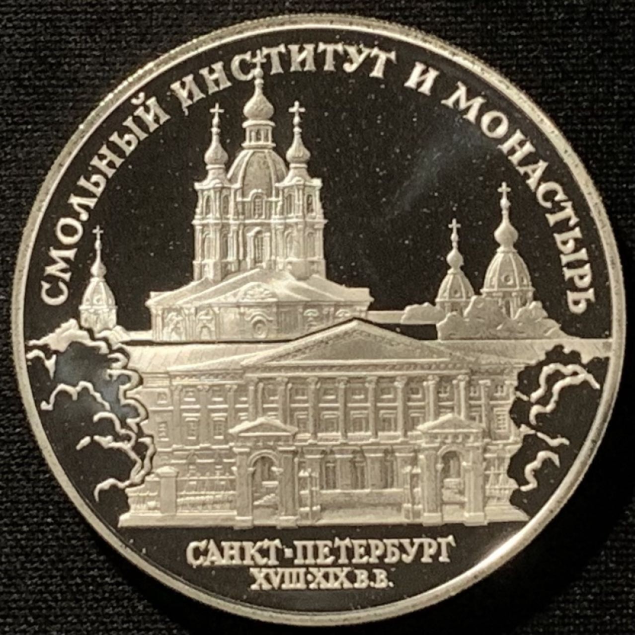 紫瑗钱币——第227期拍卖 俄罗斯 1994年 圣彼得堡 斯莫尔尼学院和修道院 3卢布 34.56克 0.9银 精制