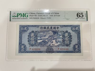 【金秋钱币】民国美评专场（全场顺丰到付） - PMG65EPQ 中国农民银行 贰拾圆 