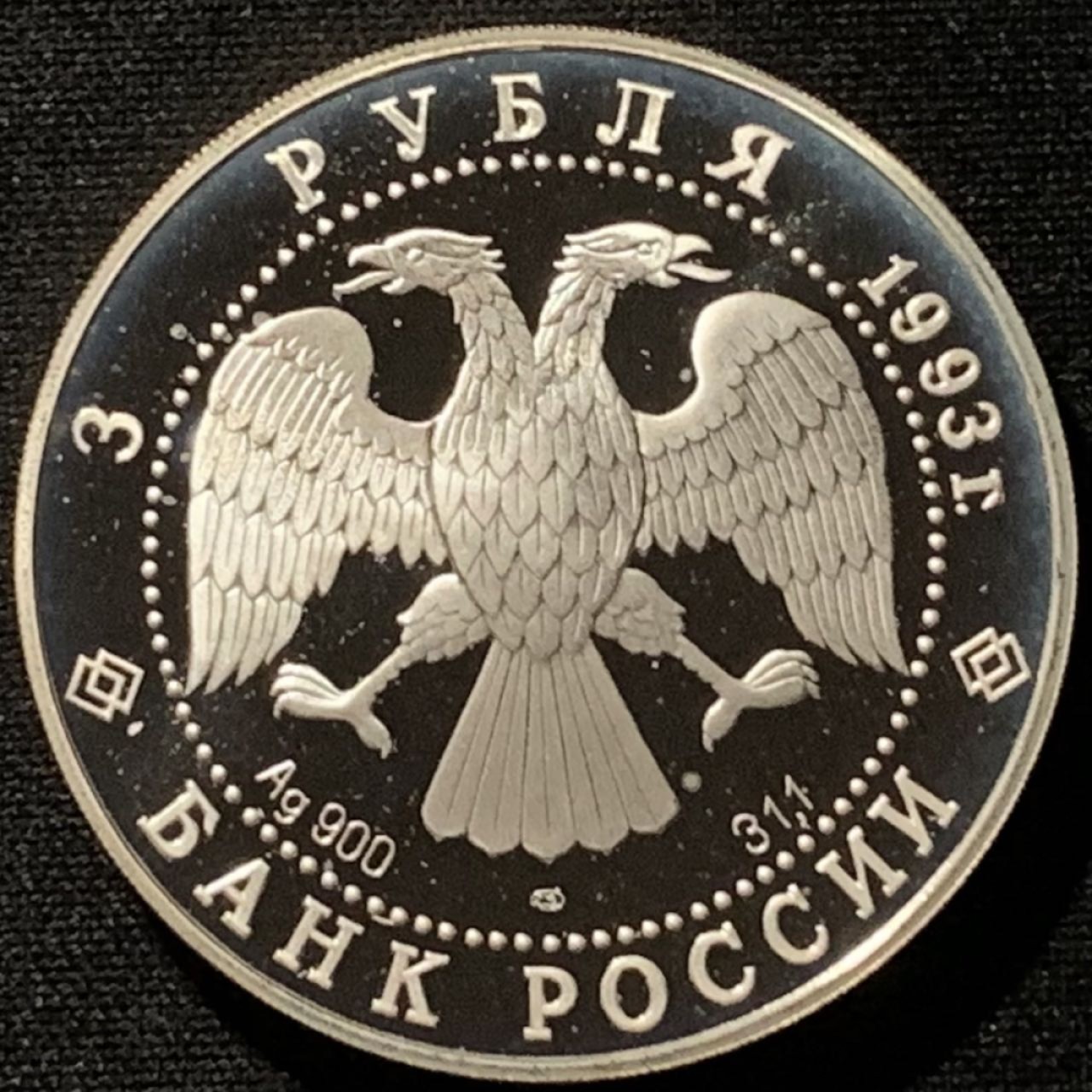紫瑗钱币——第227期拍卖 俄罗斯 1993年 芭蕾舞者和建筑 3卢布 34.56克 0.9银 精制