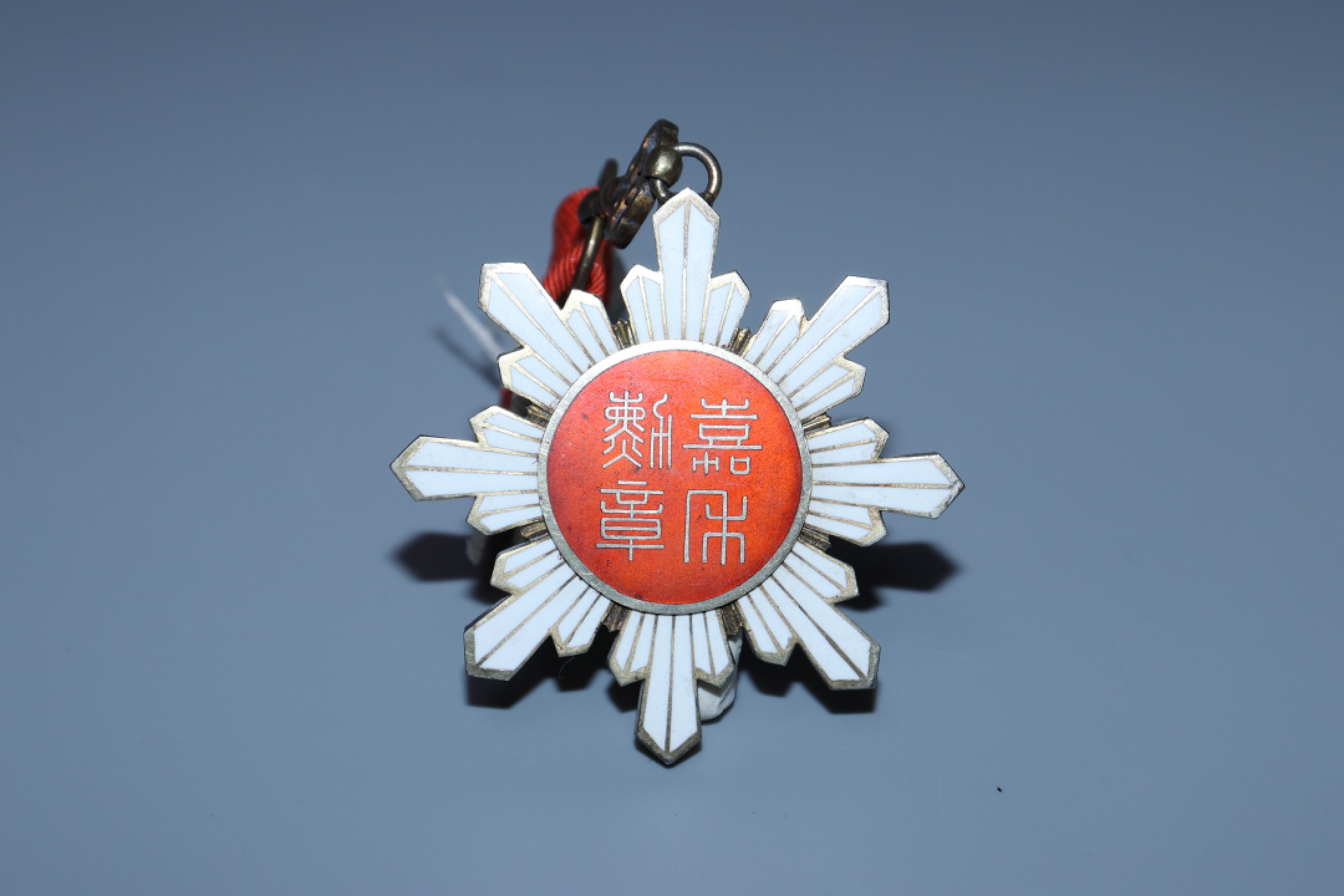 承乾国升网络专场-纪念章第四期 民国四等嘉禾勋章