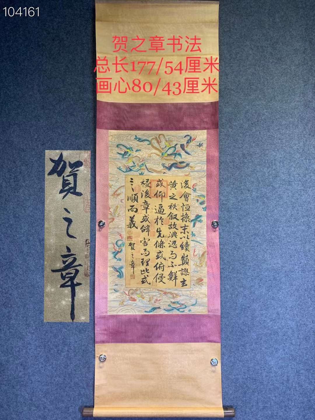 唐代——贺之章绢本绫裱书法立轴