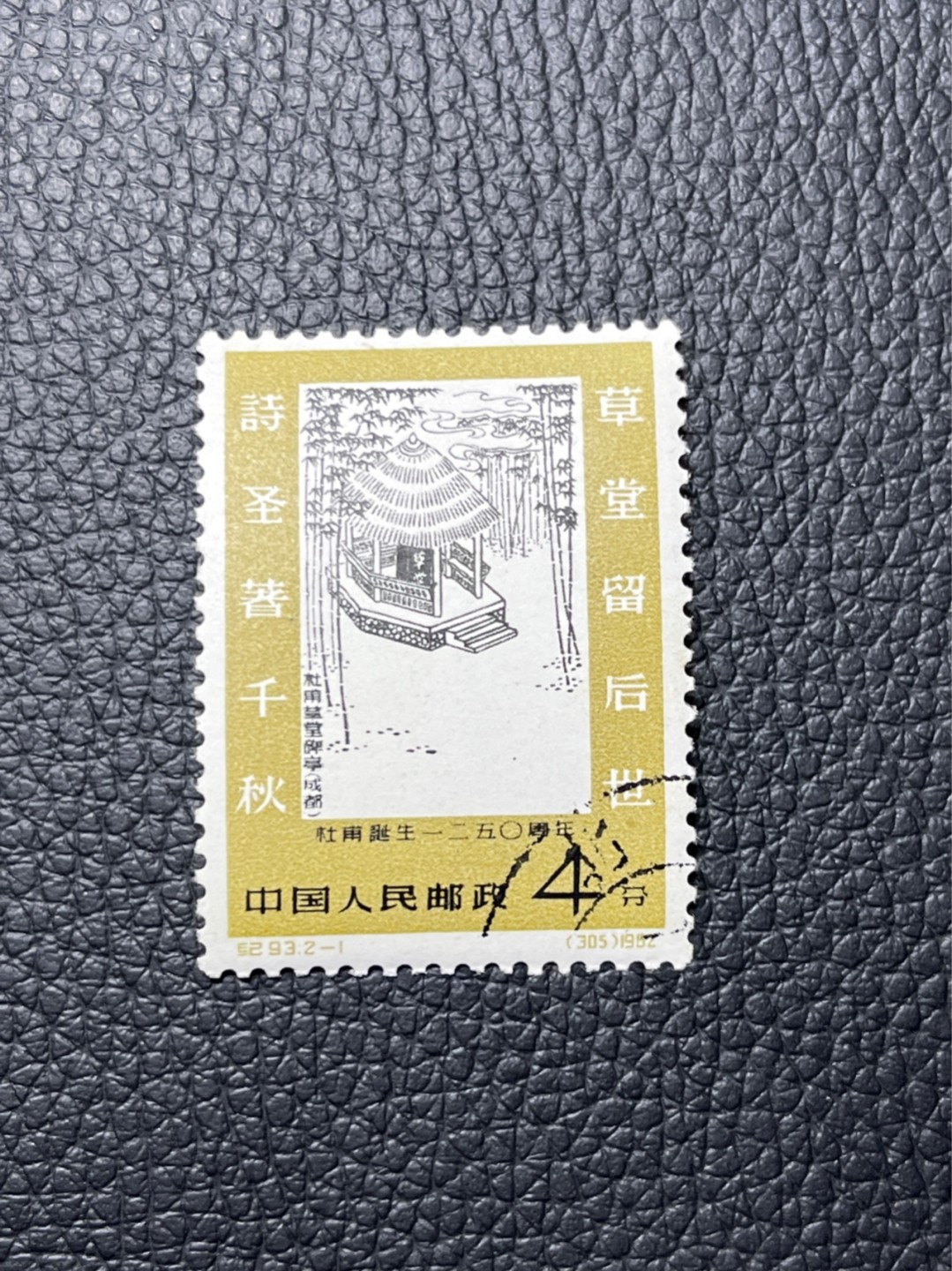 洪涛臻品 精选邮票限时拍卖第七十七期 纪93杜甫盖销 2-1一枚，版撕全品★白胶润泽✦老纪特高价精品票，全品新票一套价格8000一样难求，盖销版撕精品值得珍惜，注意捡漏。《ASG评级处于初级阶段，趁便宜囤精品版撕票，后市不可估量》