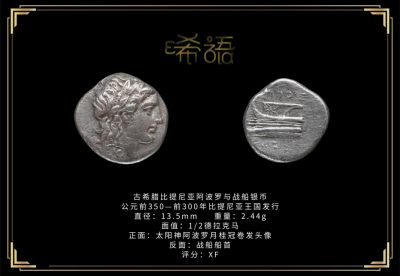 琋语藏币11月古典打制币群拍/第14期同步 - 古希腊比提尼亚阿波罗与战船银币