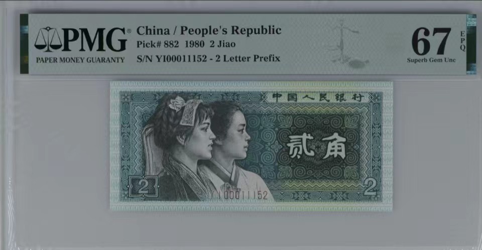 北极狼藏苑社第41场 0340-第四套人民币·开门渐进飞机号·全同号双胞胎   PMG66/67EPQ