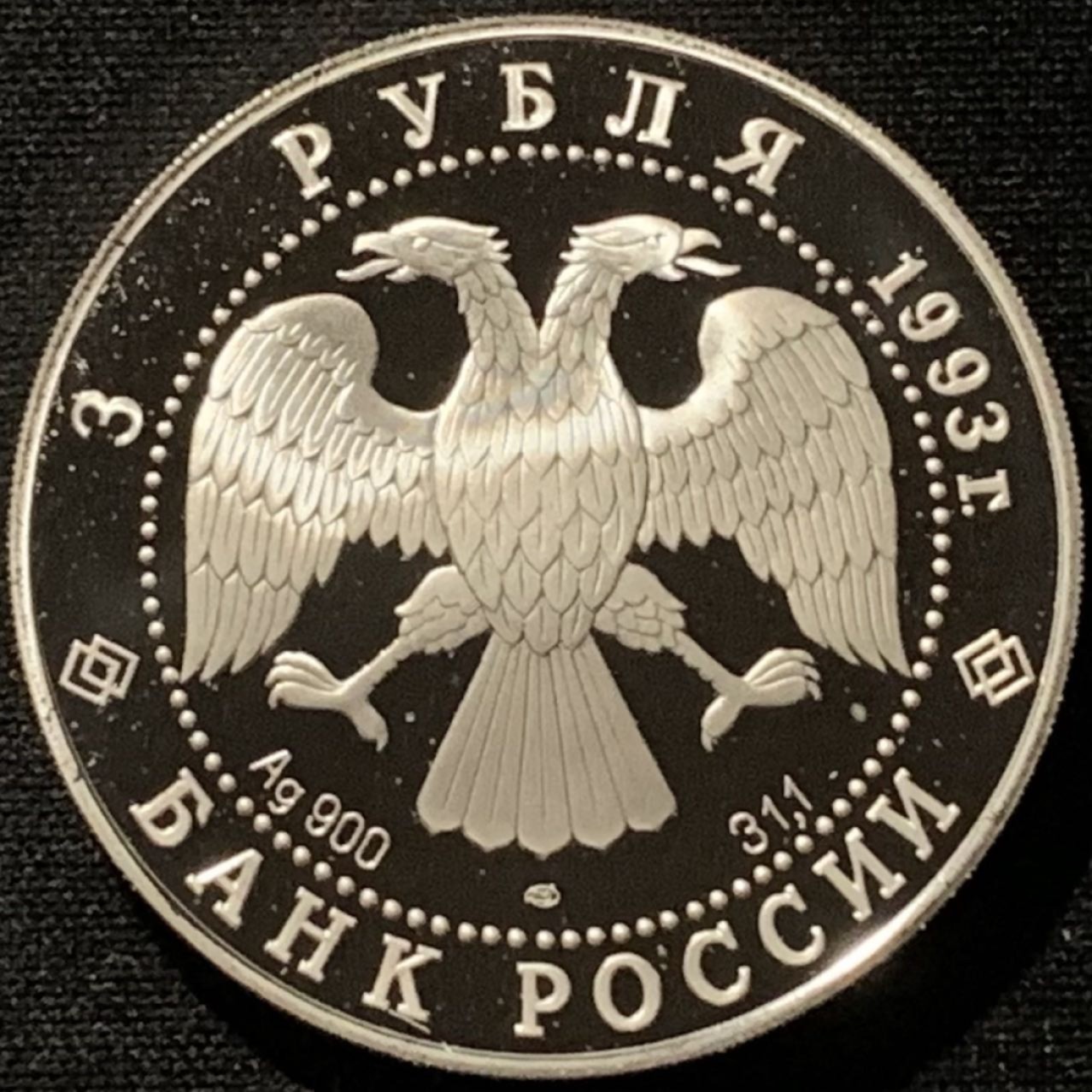 紫瑗钱币——第227期拍卖 俄罗斯 1993年 莫斯科伊万大教堂 3卢布 34.56克 0.9银 精制