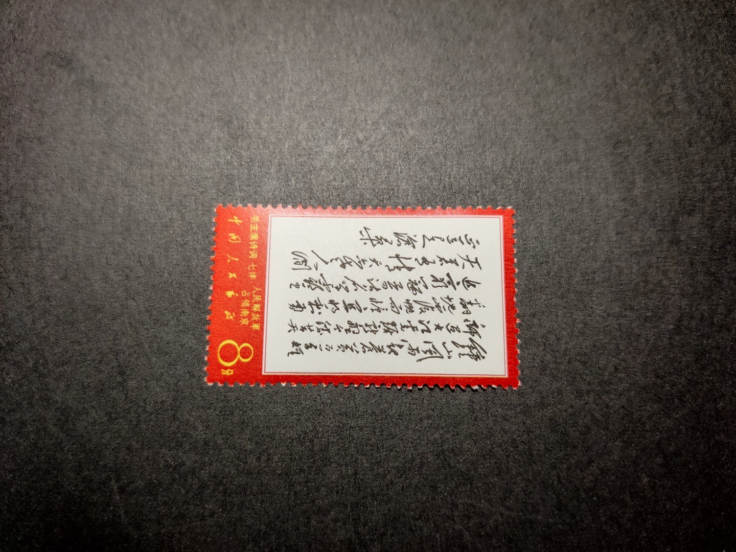 洪涛臻品 精选邮票限时拍卖第七十六期 文7钟山新票 原胶雪白 票面鲜艳 齿孔整体上乘 很难得品质！图1最近成交价，图2-9本项实物图