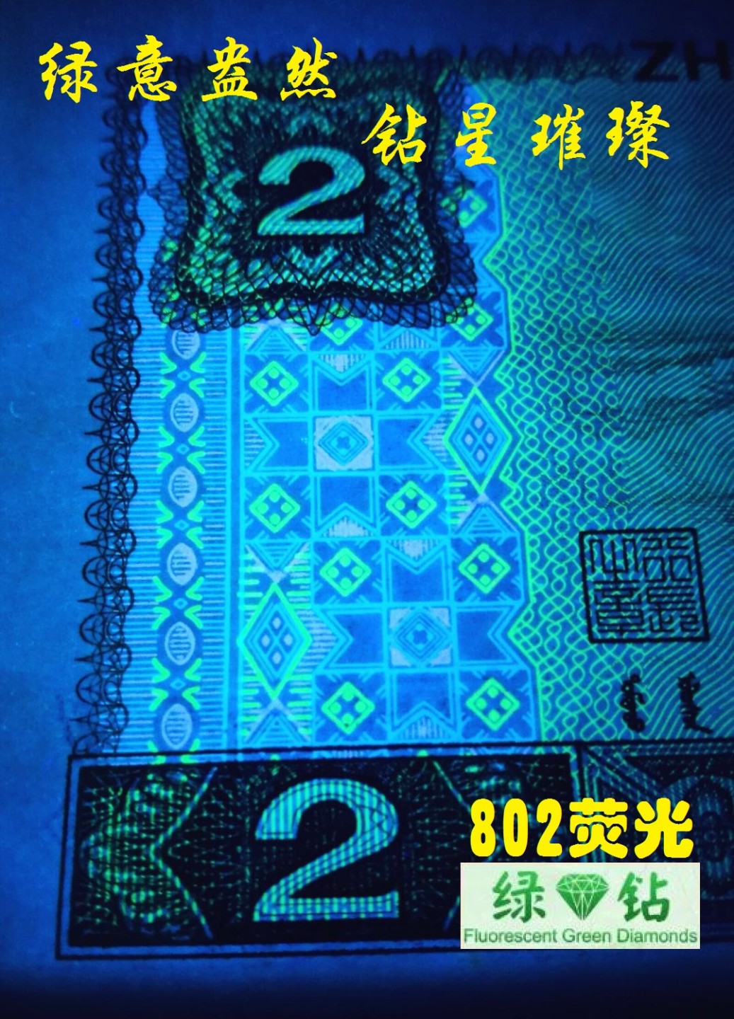 洪涛臻品批发群  精选邮票限时拍卖第一百一十九期 ★三版玩水印✔四版玩荧光★四版精品荧光品种   绿💎钻   爱藏评级一枚，全程带手套拆捆，绝中绝送评，纸币无汗渍无触痕，品相过硬，紫光灯下荧光效果完美。四版收藏投资首选品种，下一个车工，底部建仓，未来一定有意想不到的收获！