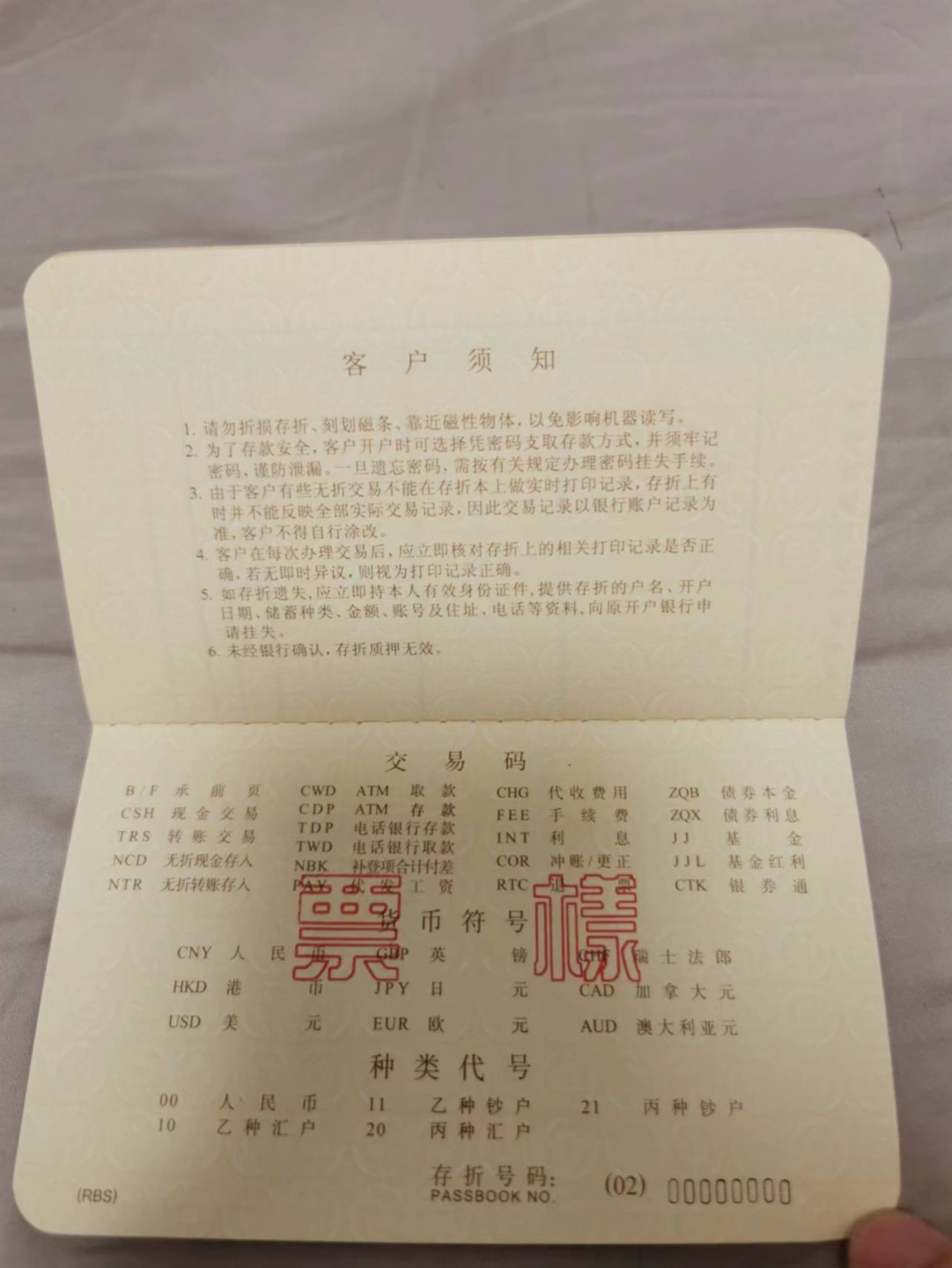 31.【鲸贝乐淘★道德经】第“谷神不死，是谓玄牝”号拍卖 【中国银行本外币存折★全零票样样张】有脏斑点，全新全品