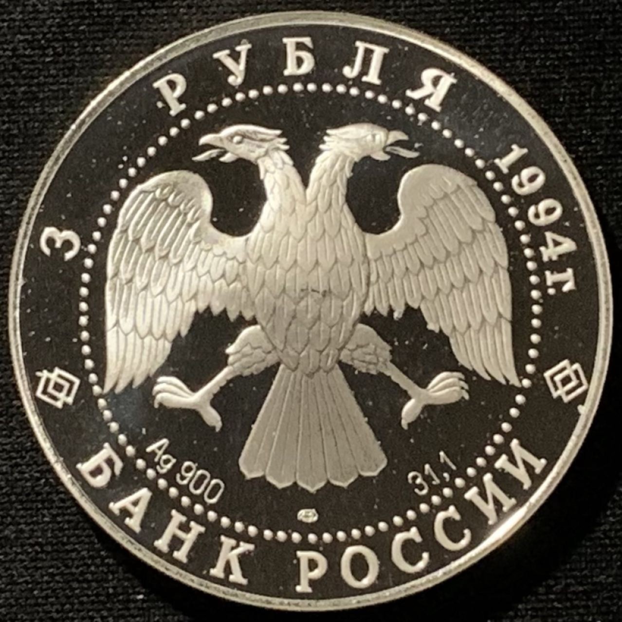 紫瑗钱币——第227期拍卖 俄罗斯 1994年 圣彼得堡 斯莫尔尼学院和修道院 3卢布 34.56克 0.9银 精制
