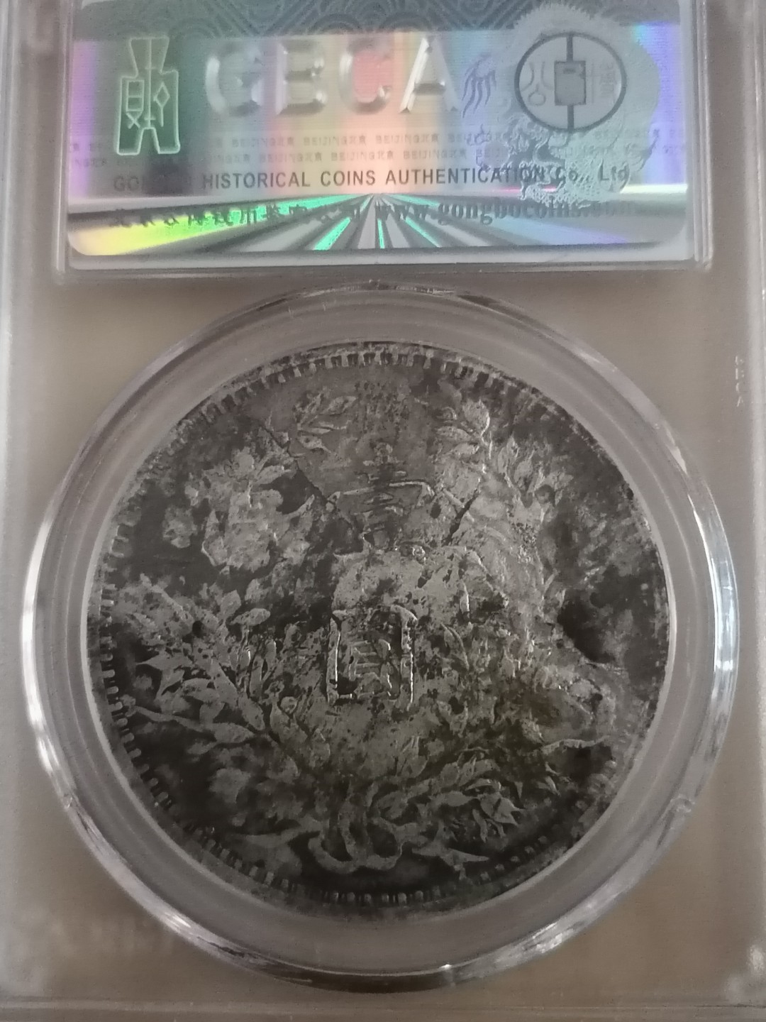 精品评级外币专场 公博评级袁世凯九年壹圆（中发版）