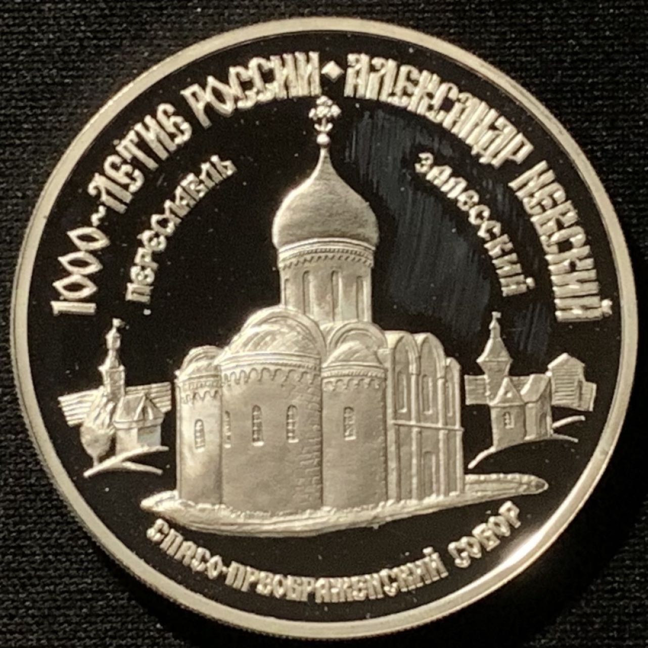 紫瑗钱币——第227期拍卖 俄罗斯 1995年 俄罗斯帝国1000周年 3卢布 34.56克 0.9银 精制