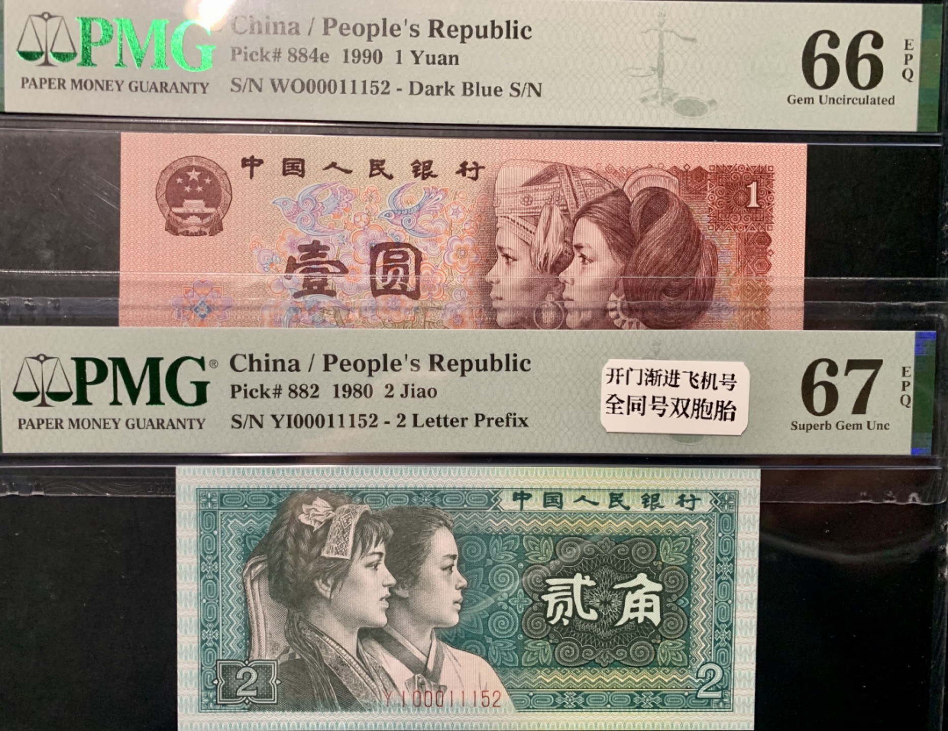 北极狼藏苑社第41场 0340-第四套人民币·开门渐进飞机号·全同号双胞胎   PMG66/67EPQ