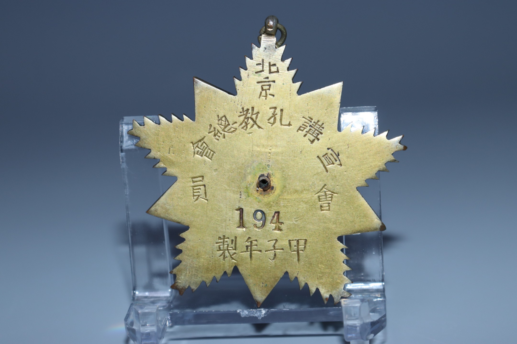 承乾国升网络专场-纪念章第四期 民国宣讲孔教总会珐琅双龙纹纪念章（编号194）带原盒