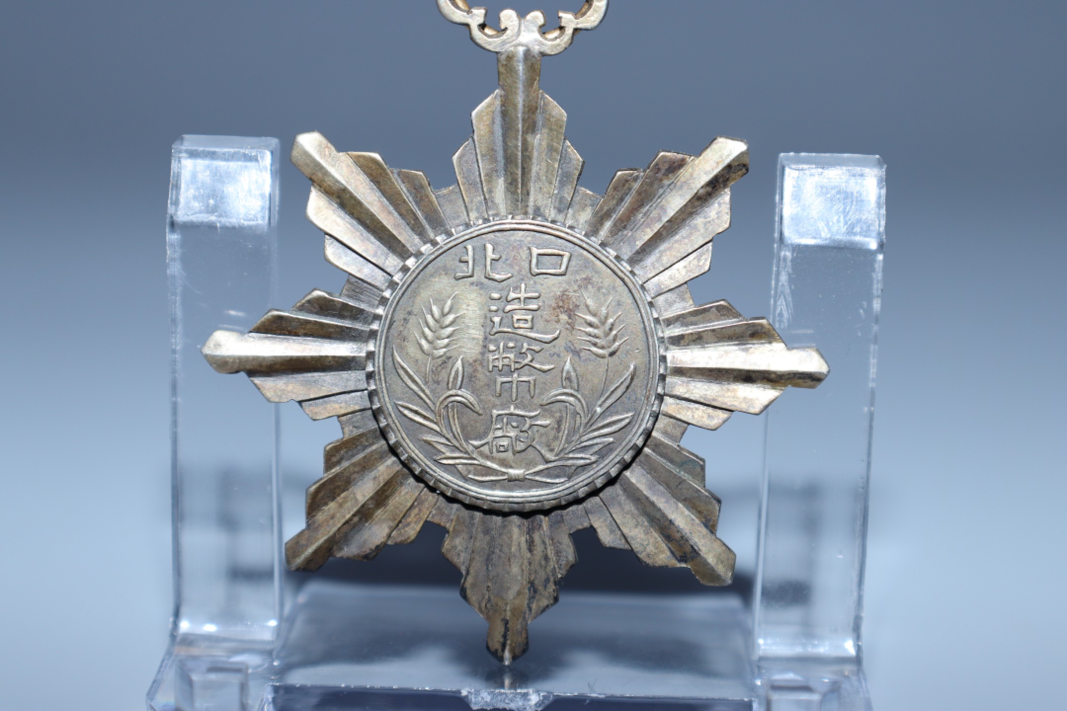 承乾国升网络专场-纪念章第四期 民国口北造币厂竣工周年纪念章