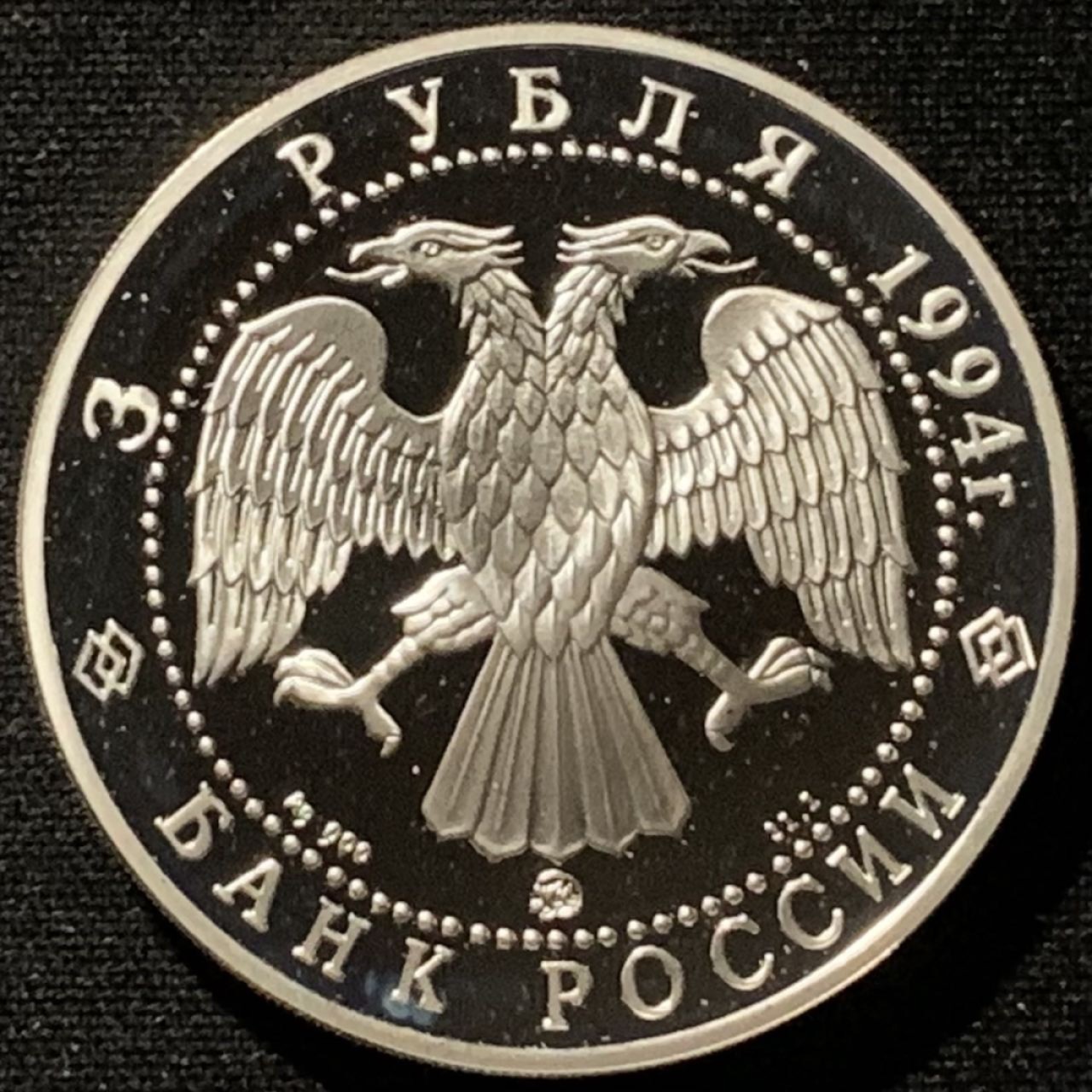 紫瑗钱币——第268期拍卖 俄罗斯 1994年 莫亚历山大·安德烈耶维奇·伊万诺夫 3卢布 34.56克 0.9银 精制