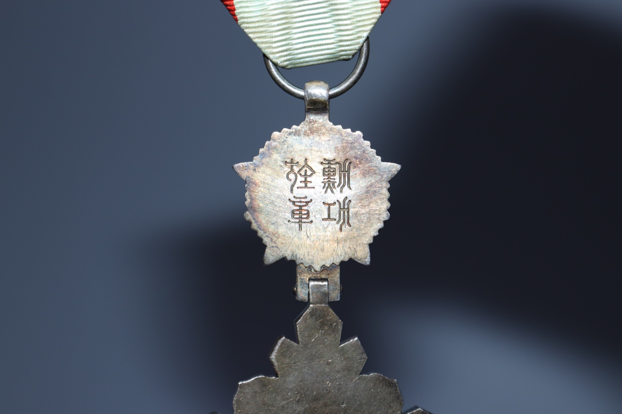 承乾国升网络专场-纪念章第四期 民国四等景云勋章