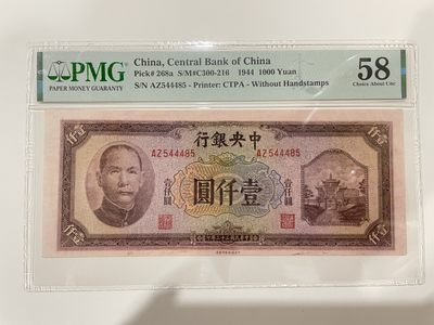 【金秋钱币】民国美评专场（全场顺丰到付） - PMG58分 中央银行 壹仟圆