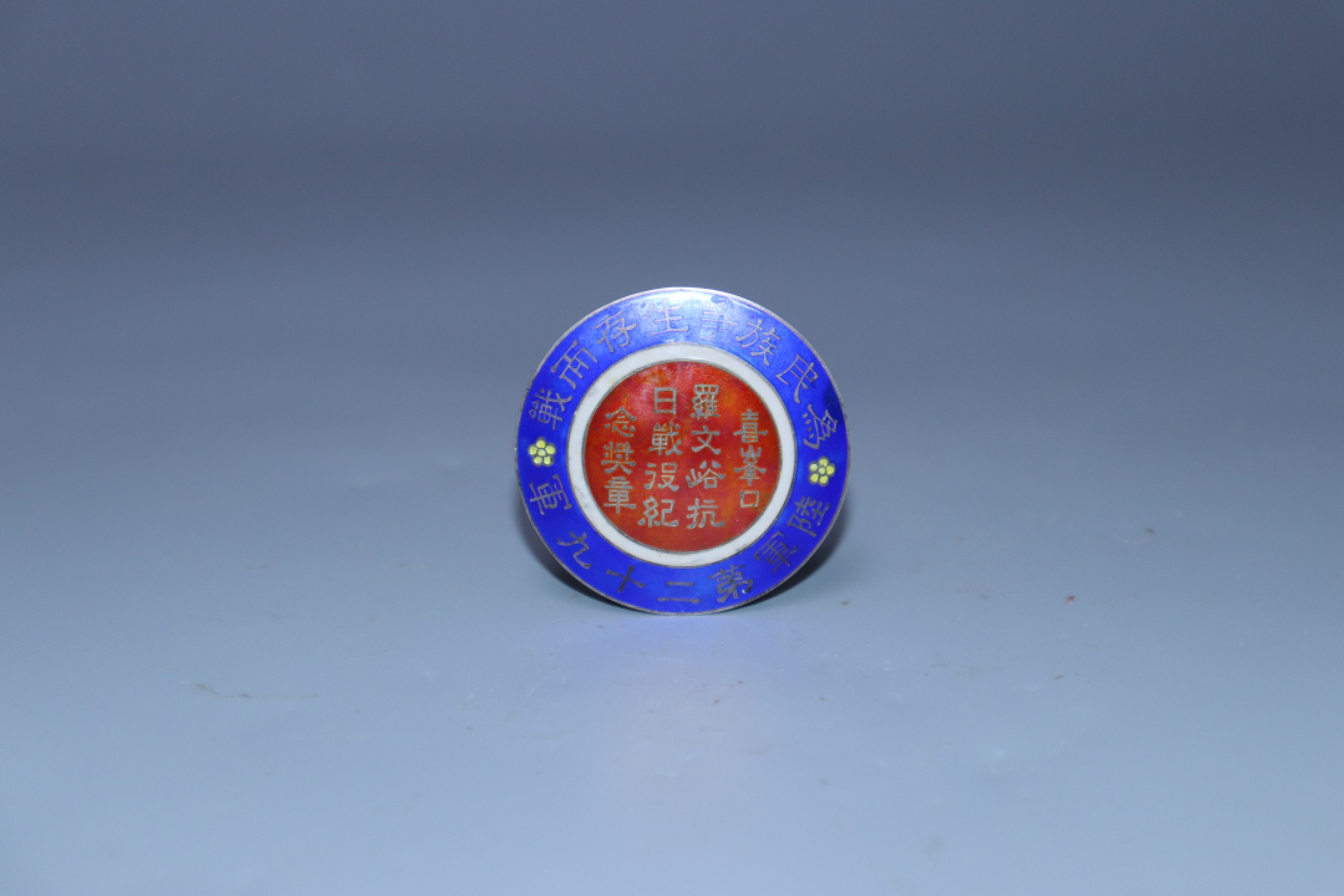 承乾国升网络专场-纪念章第四期 民国喜峰口作战纪念章