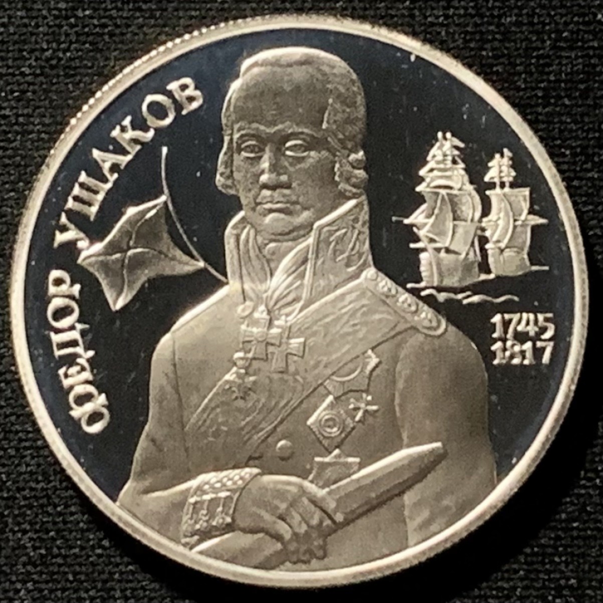 紫瑗钱币——第261期拍卖 俄罗斯 1994年 乌沙科夫上将  2卢布 15.88克 0.5银 精制