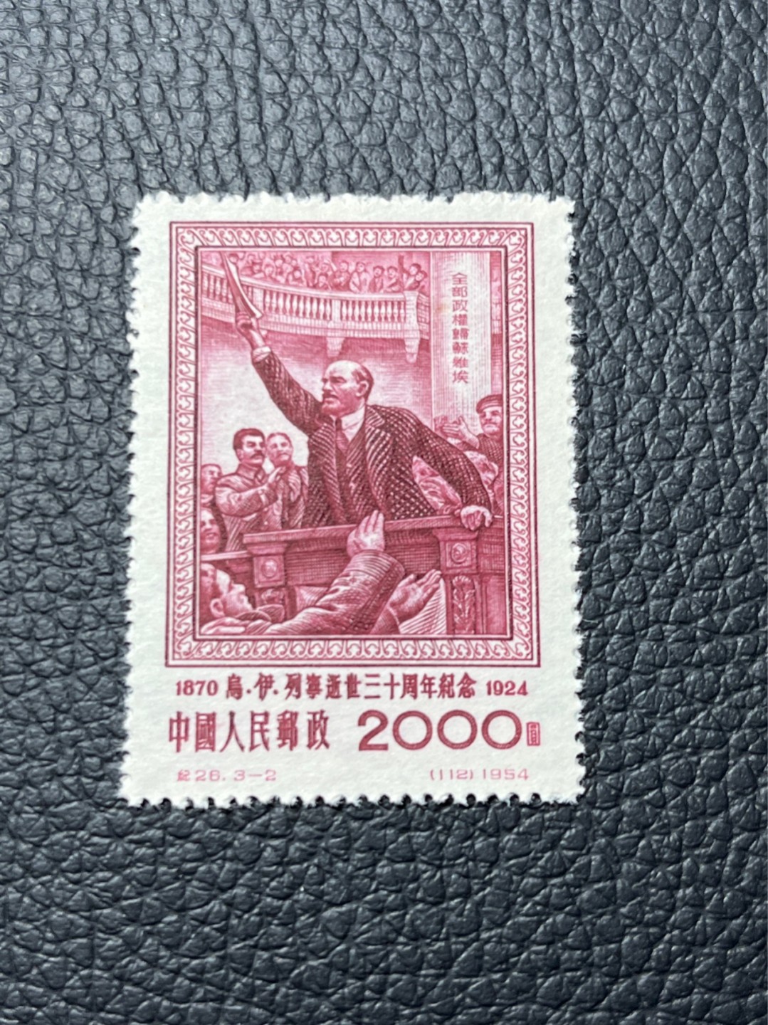 洪涛臻品 精选邮票限时拍卖第七十九期 纪26列宁新 总筋3-2 边纸色线， 版撕票★几乎全品，轻微黄点★总筋一枚几乎等于一套票