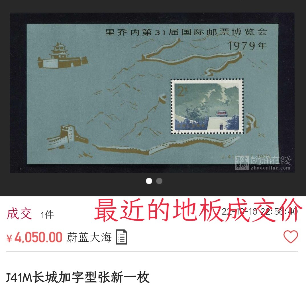 洪涛臻品 精选邮票限时拍卖第七十六期 J41M 里乔内 长城加字小型张 新票 原胶雪白 票面艳丽，四角尖尖刺破天，金粉铮亮无氧化！完美过紫光灯（视频3-4）！ 此票假加盖极多，本项终生保真！齿孔指向的中心位置极难察觉的轻微软印请自行处理（见视频2）