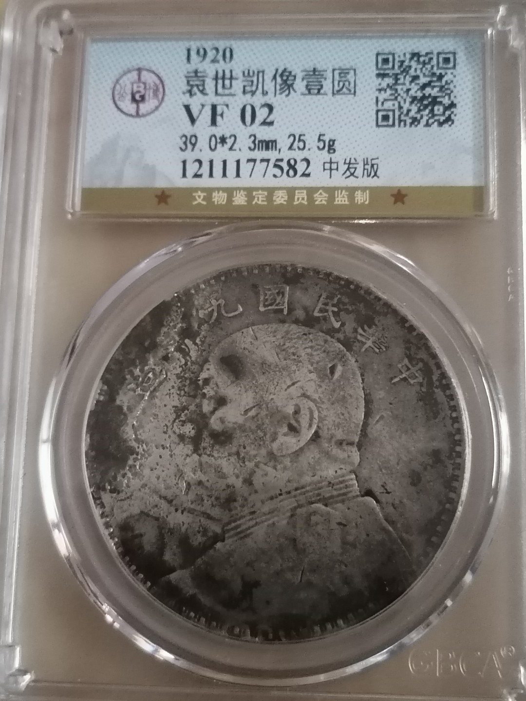 精品评级外币专场 公博评级袁世凯九年壹圆（中发版）