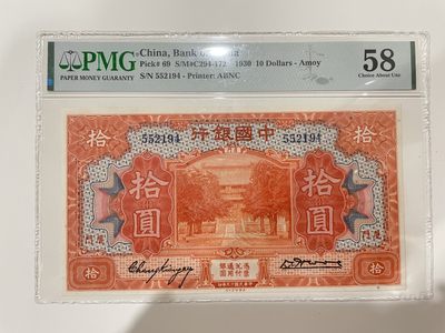 【金秋钱币】民国美评专场（全场顺丰到付） - PMG58分 中国银行 拾圆 厦门地名