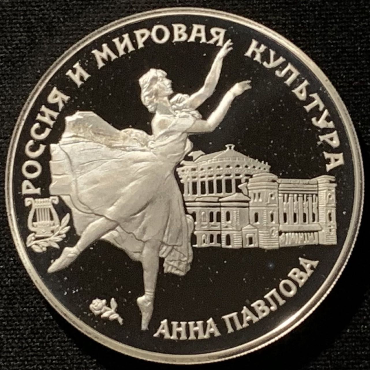 紫瑗钱币——第227期拍卖 俄罗斯 1993年 芭蕾舞者和建筑 3卢布 34.56克 0.9银 精制