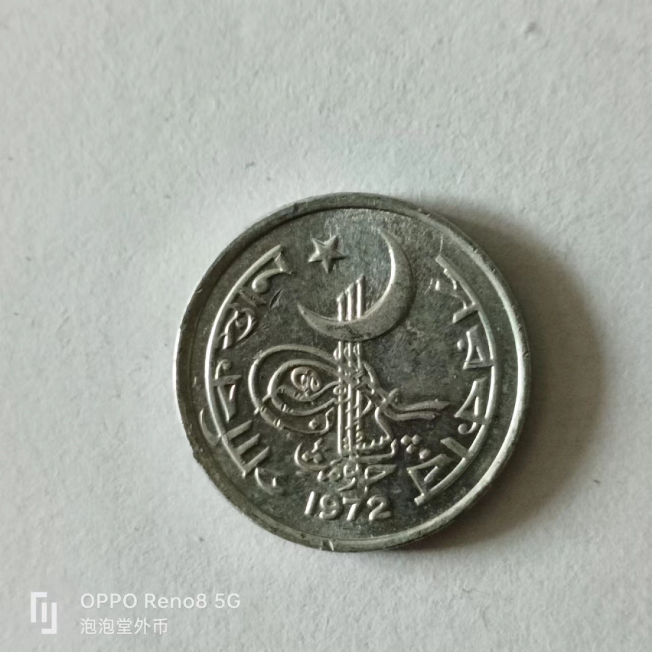 泡泡堂第141期  世界硬币专场（无押金，无佣金，捡漏，全场20包邮，偏远地区除外） 巴基斯坦1971年一分